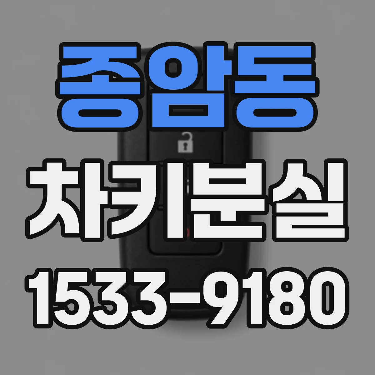 종암동 차키분실