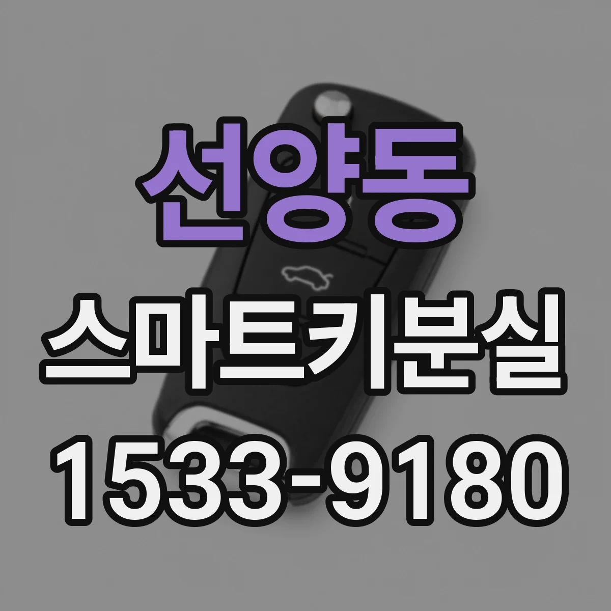선양동 스마트키분실