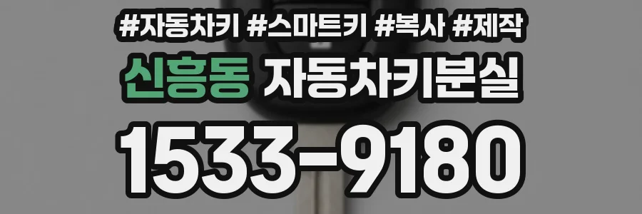 신흥동 자동차키분실