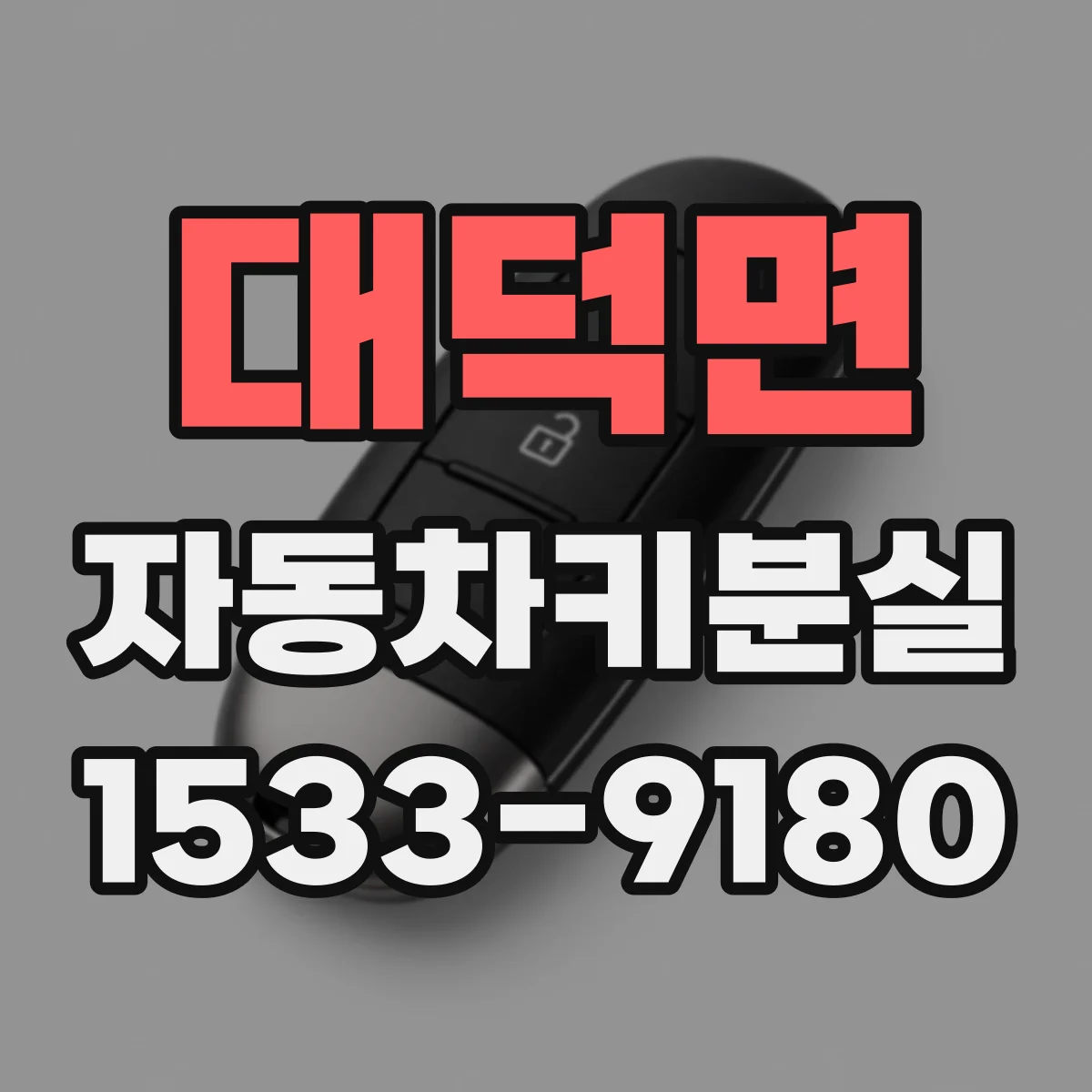 대덕면 자동차키분실