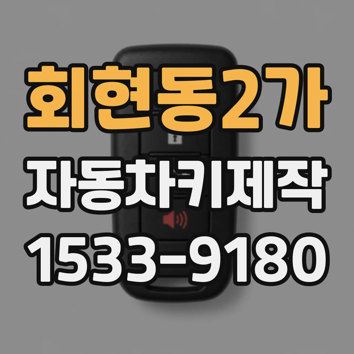 회현동2가 자동차키제작
