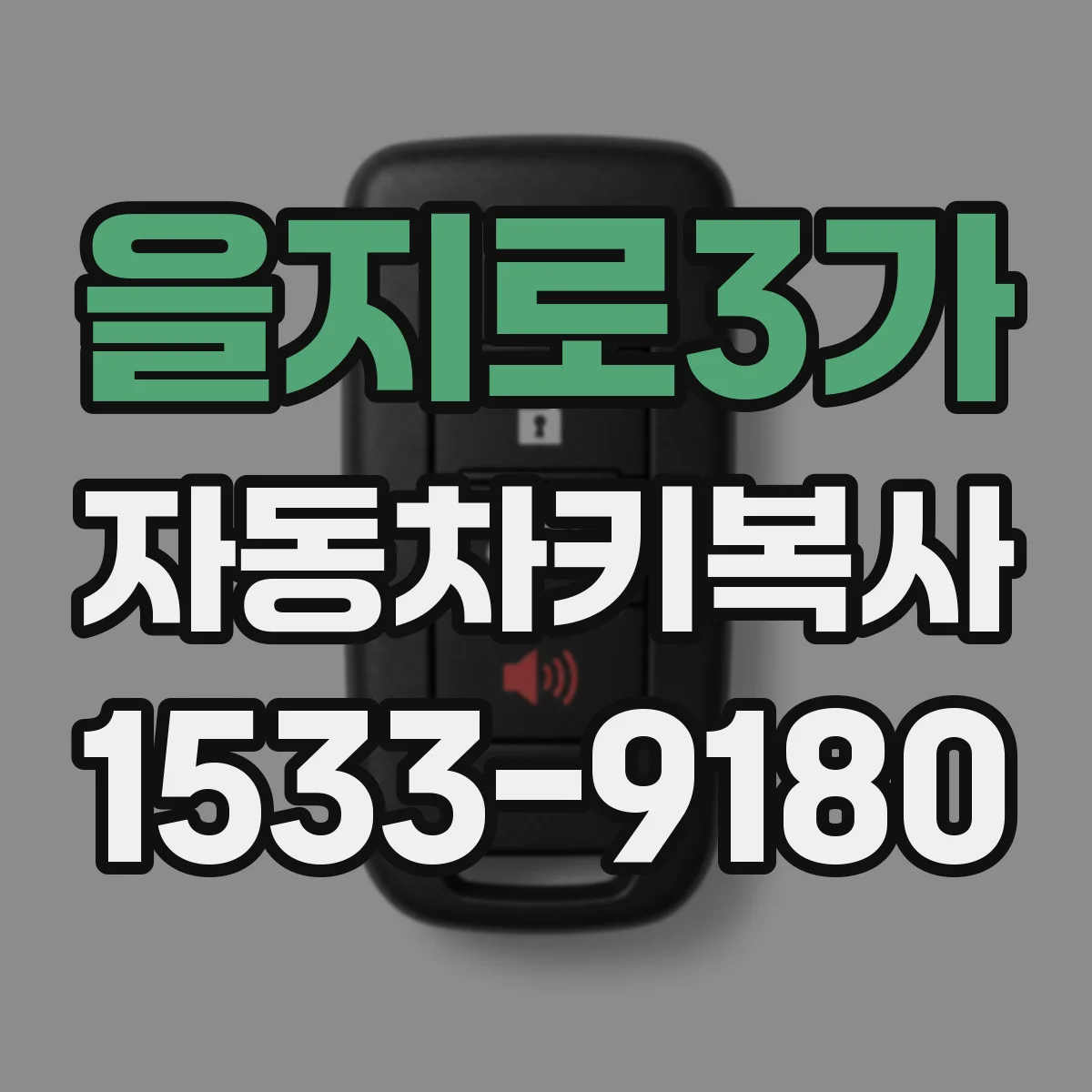 을지로3가 자동차키복사