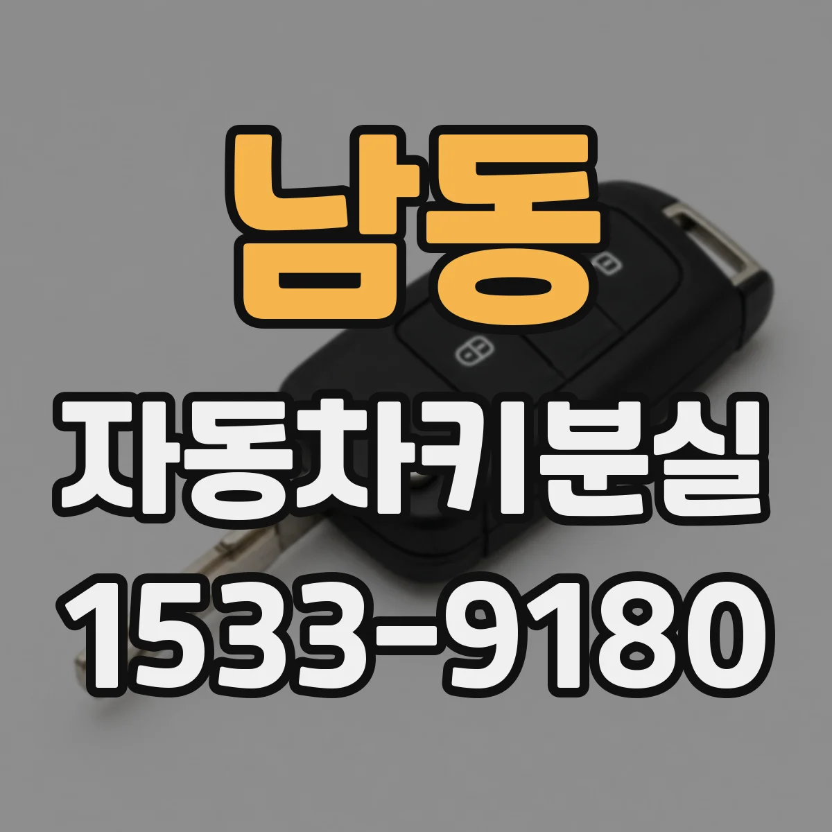남동 자동차키분실