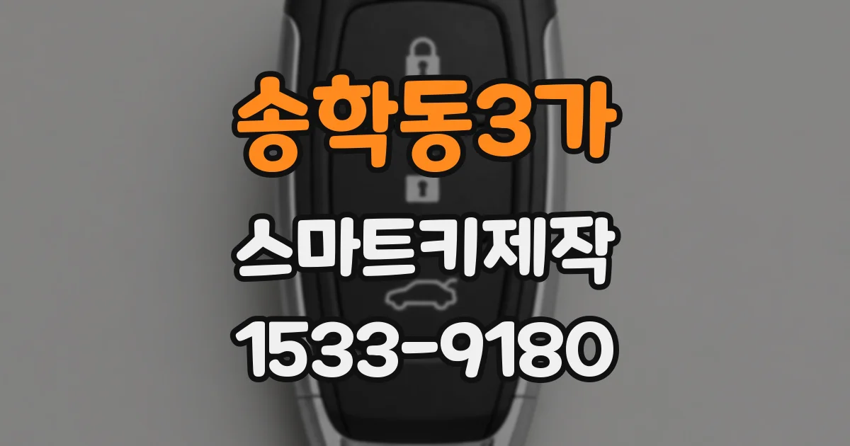 송학동3가 스마트키제작
