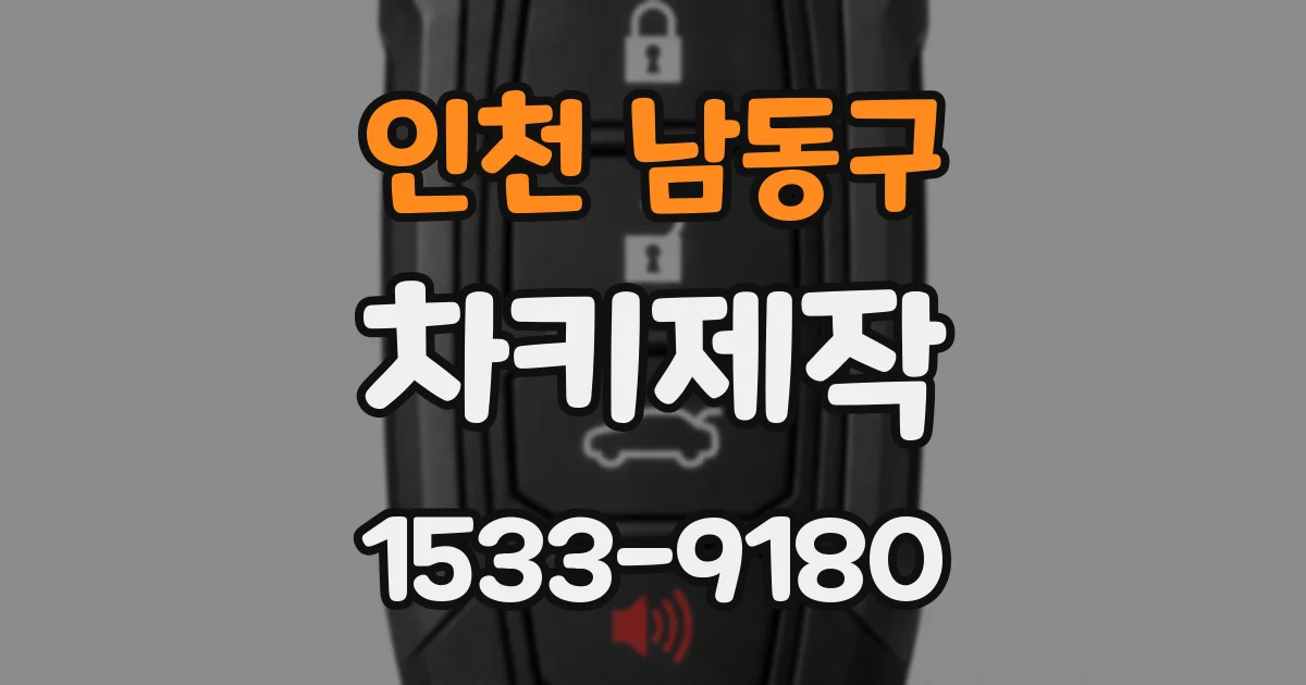 인천 남동구 차키제작