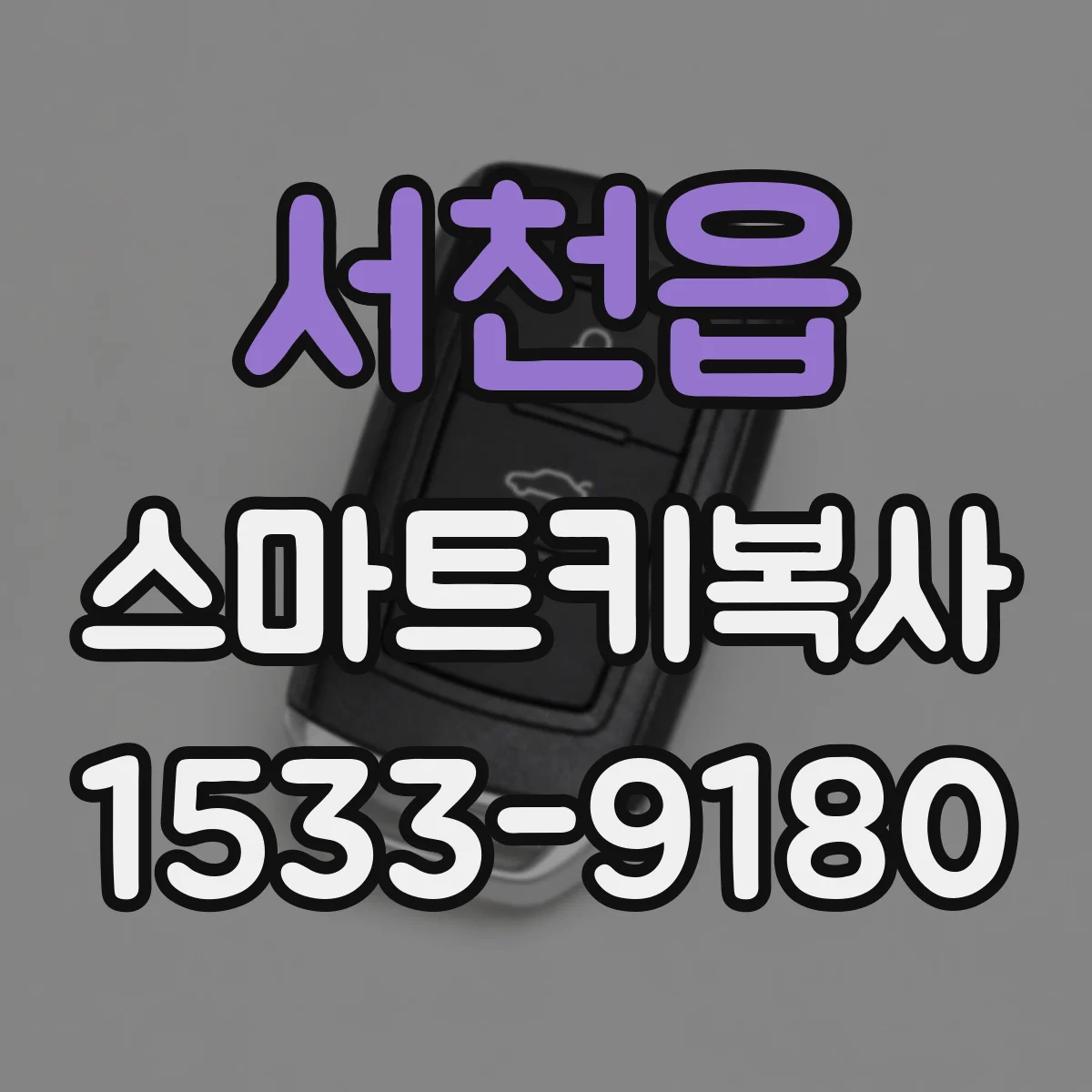 서천읍 스마트키복사