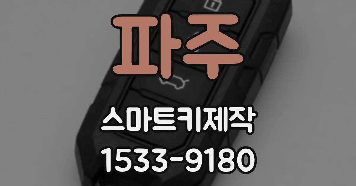 파주 스마트키제작