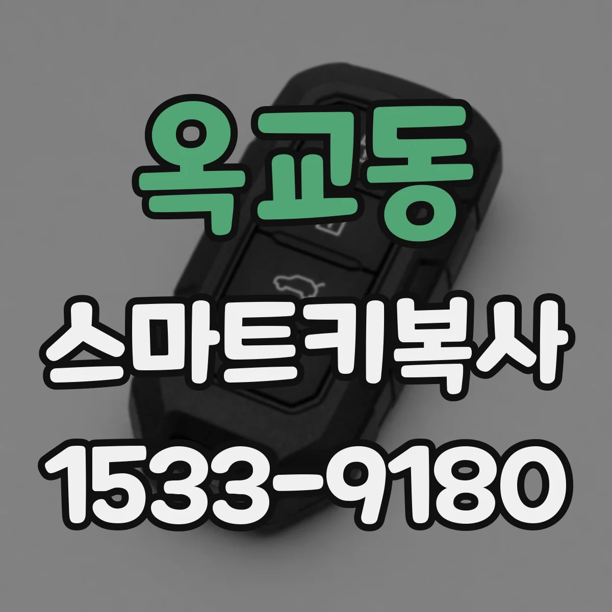 옥교동 스마트키복사