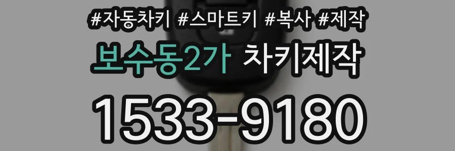 보수동2가 차키제작