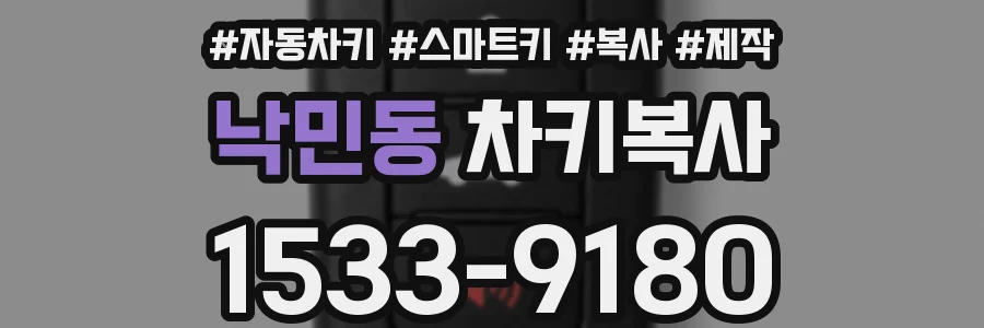 낙민동 차키복사