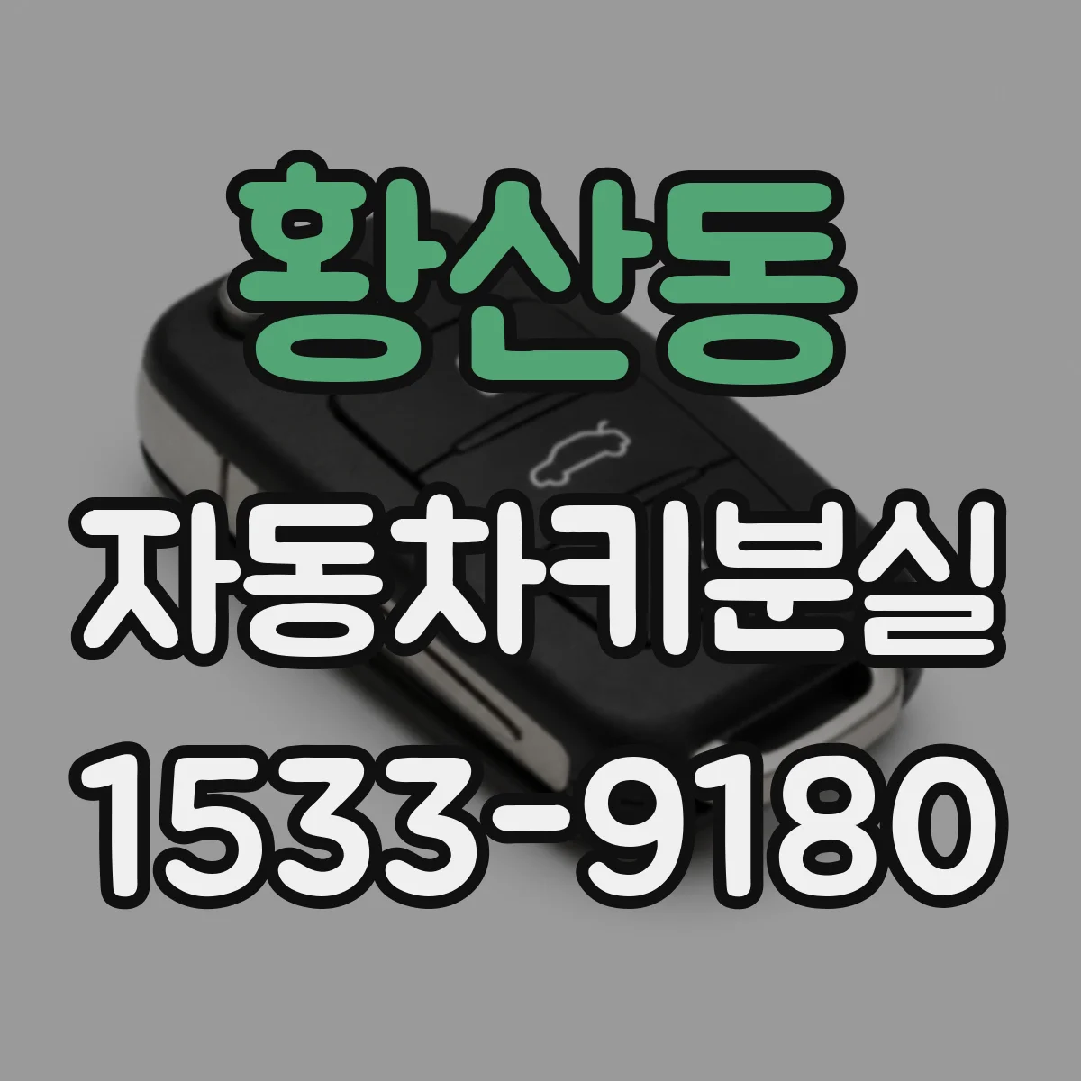 황산동 자동차키분실