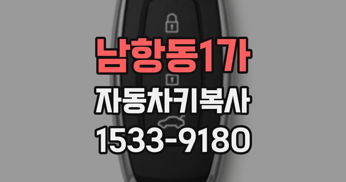 남항동1가 자동차키복사