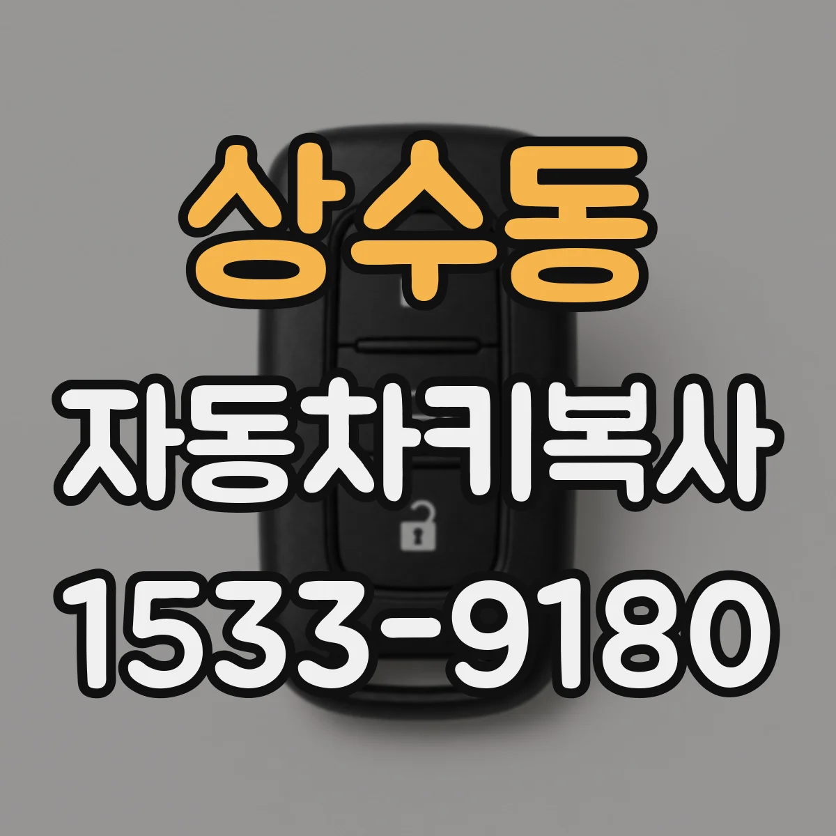 상수동 자동차키복사