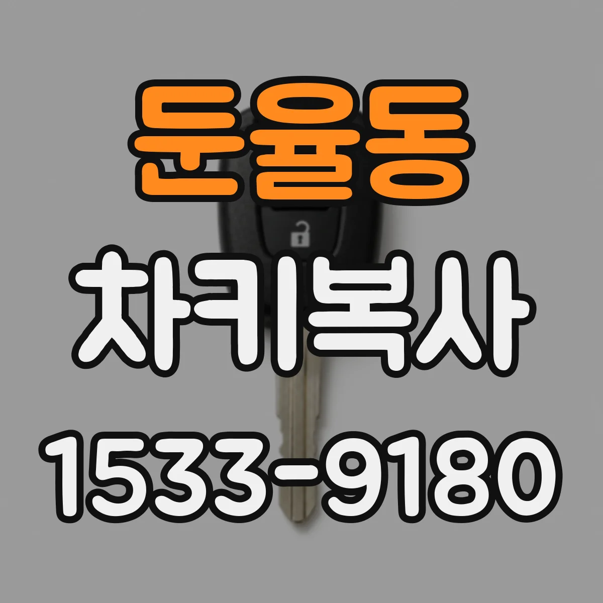 둔율동 차키복사