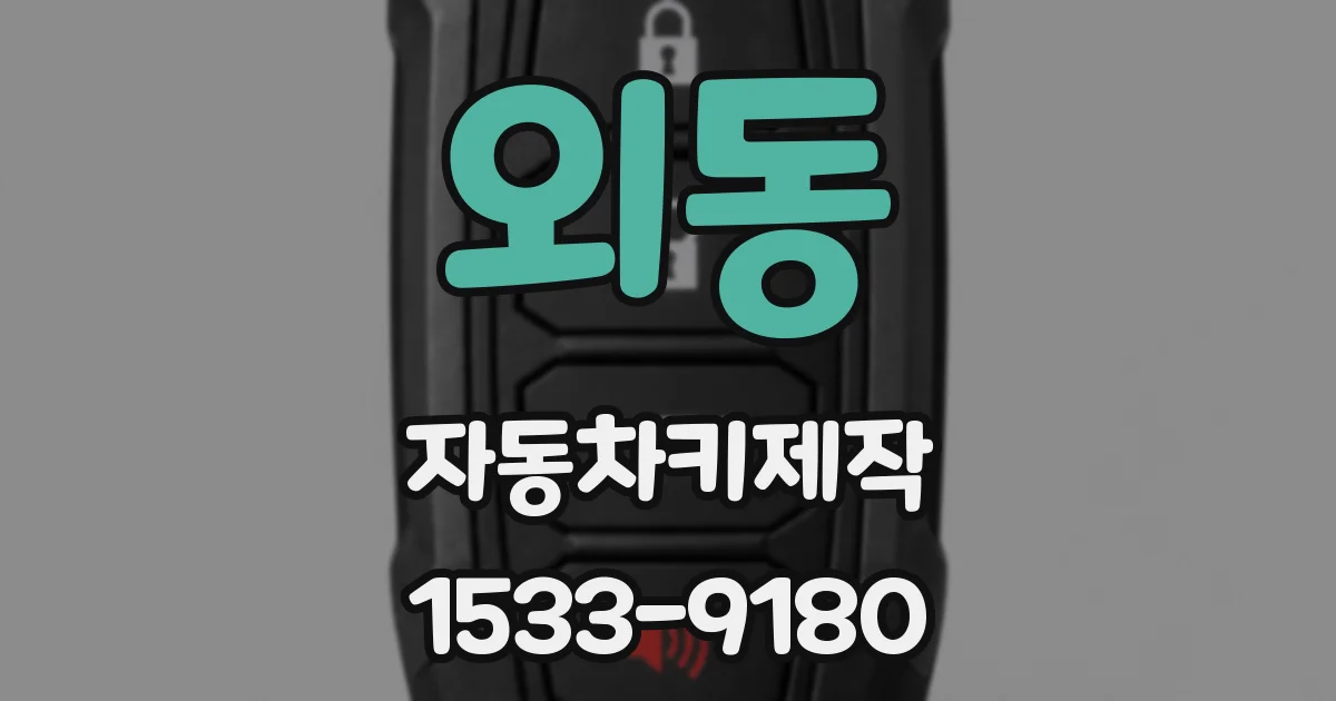 외동 자동차키제작