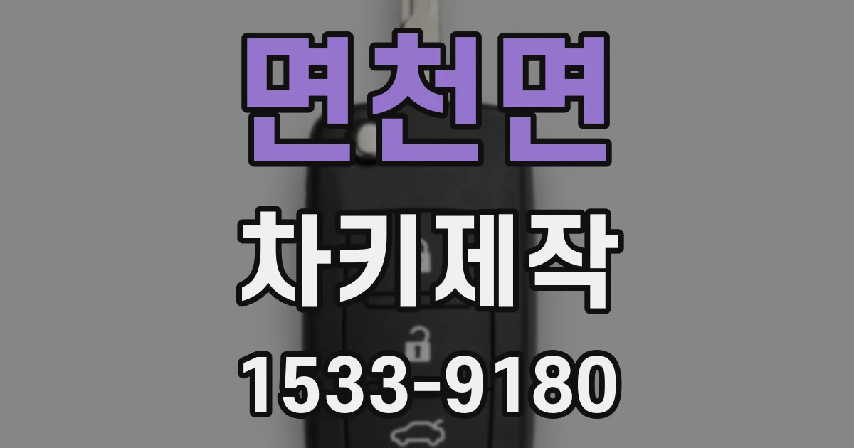 면천면 차키제작