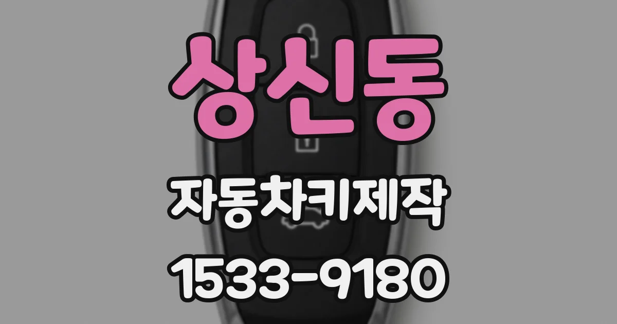 상신동 자동차키제작