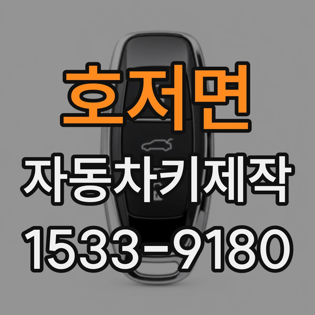 호저면 자동차키제작