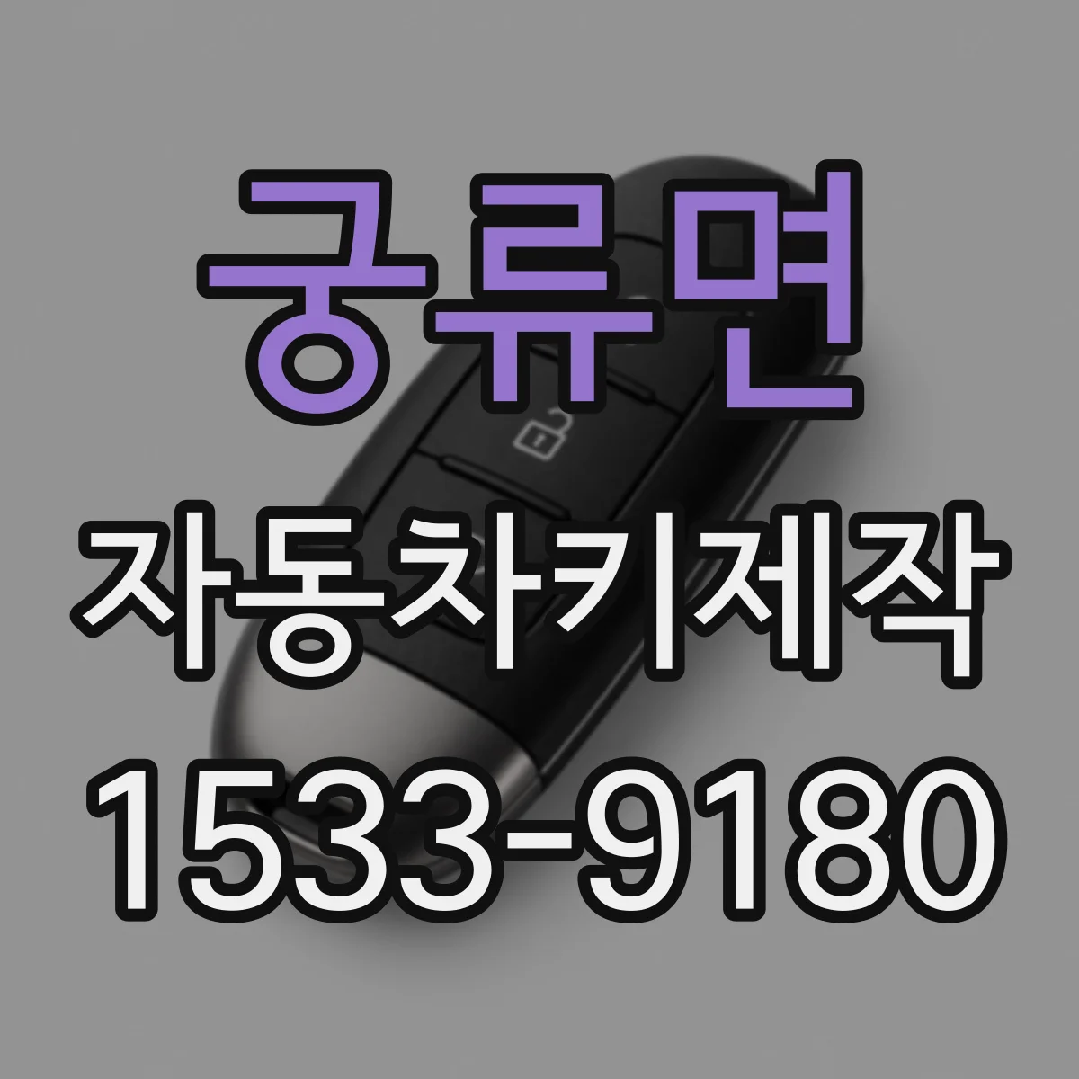 궁류면 자동차키제작