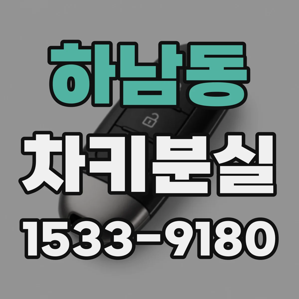 하남동 차키분실