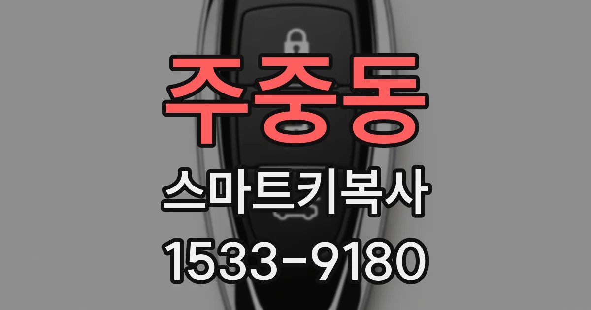 주중동 스마트키복사
