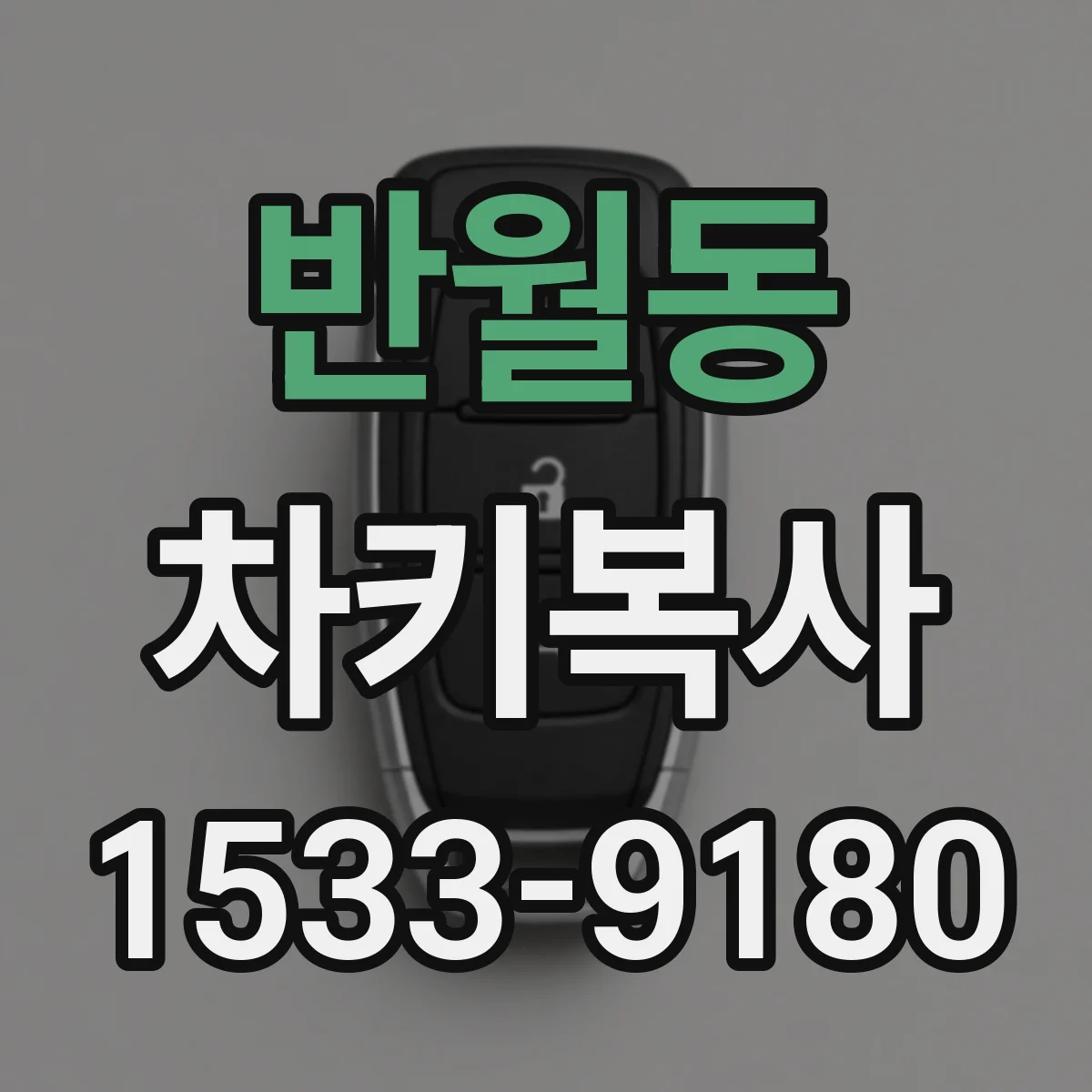 반월동 차키복사