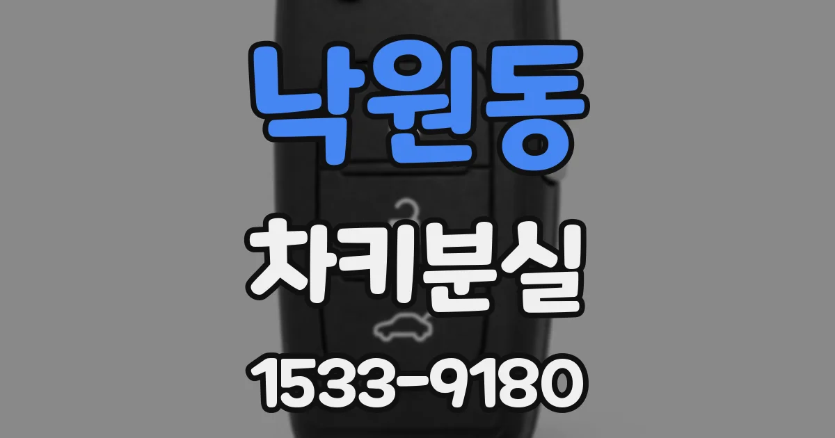 낙원동 차키분실