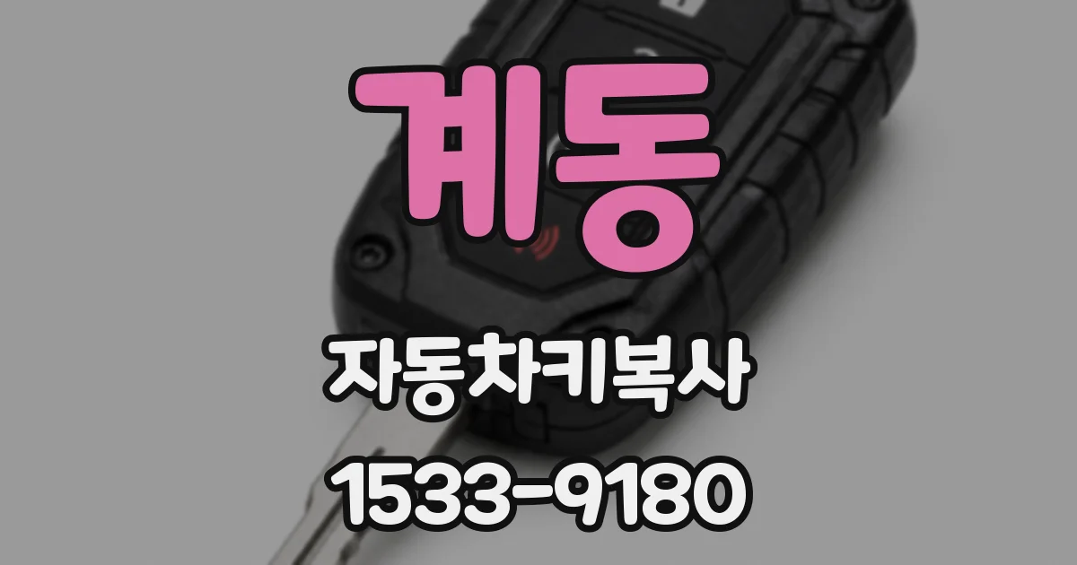 계동 자동차키복사