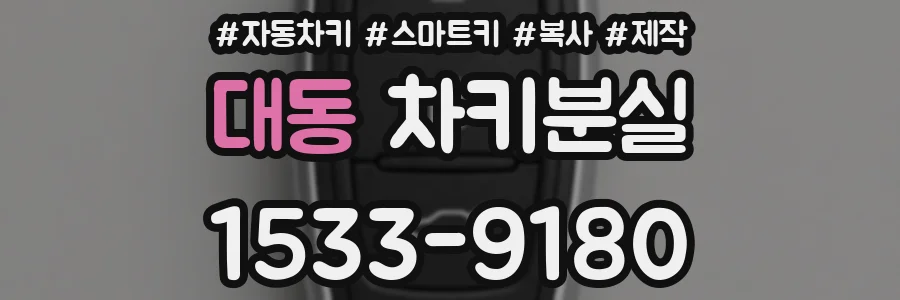 대동 차키분실
