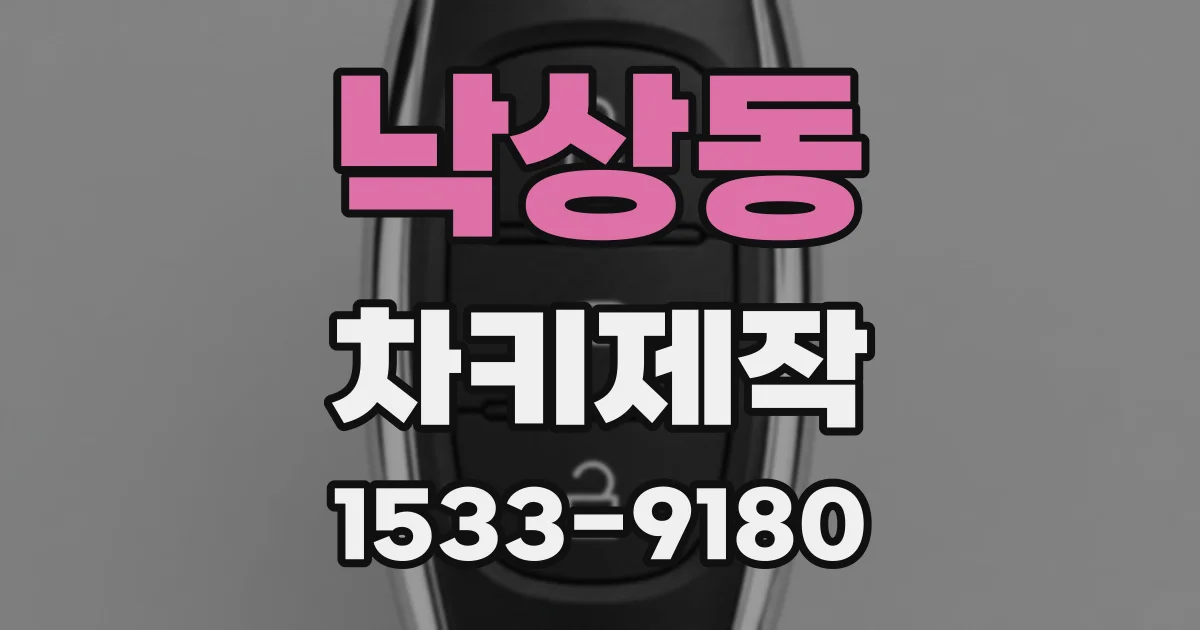 낙상동 차키제작
