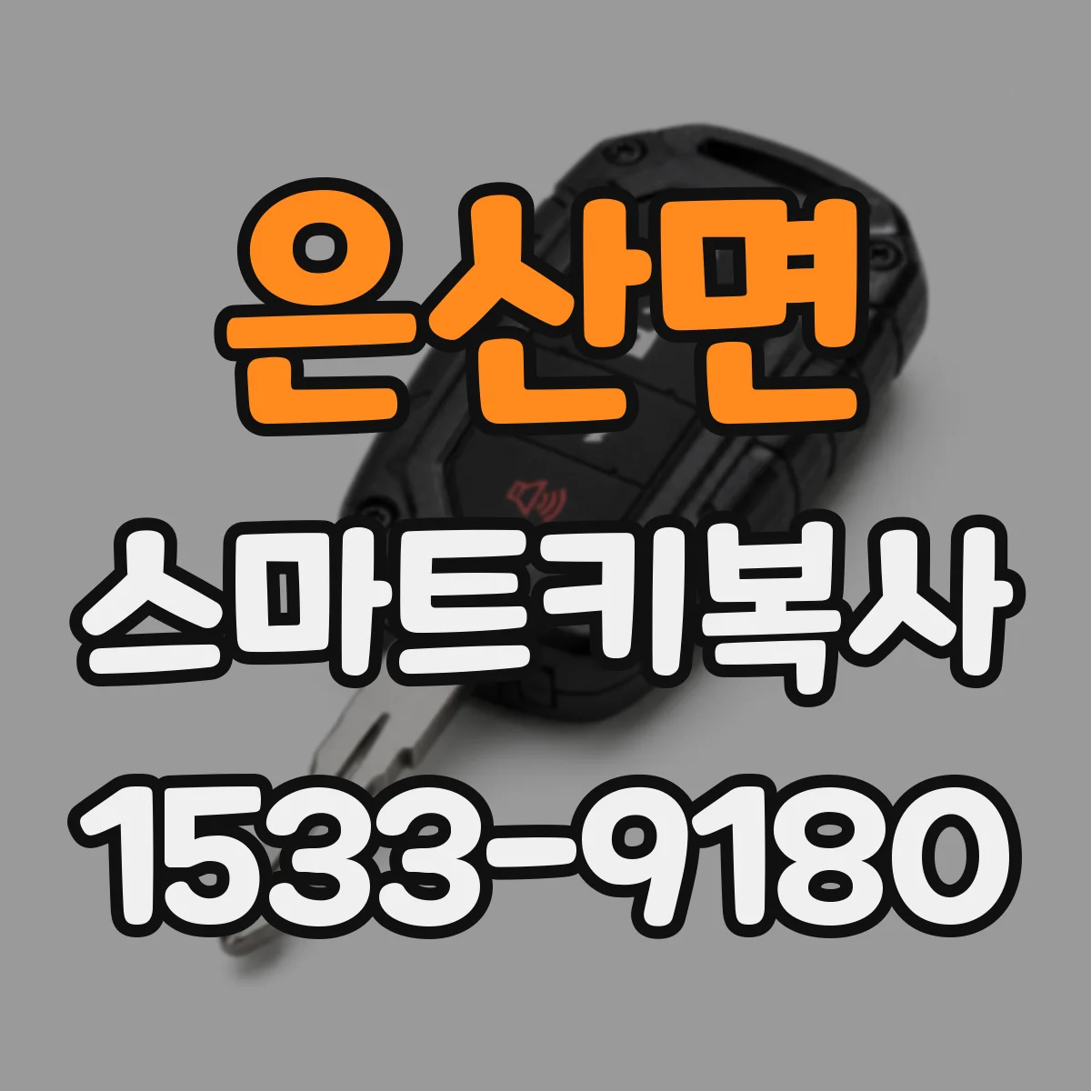 은산면 스마트키복사