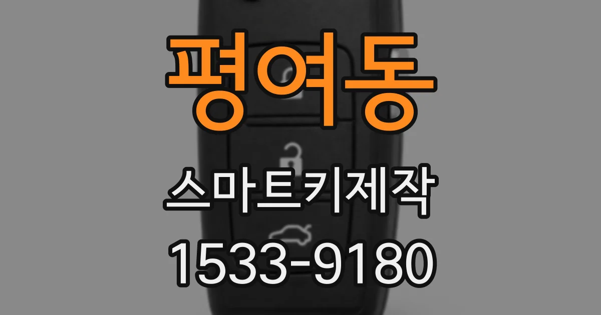 평여동 스마트키제작