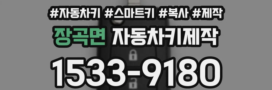 장곡면 자동차키제작