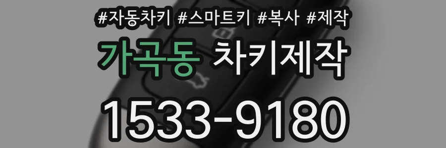 가곡동 차키제작