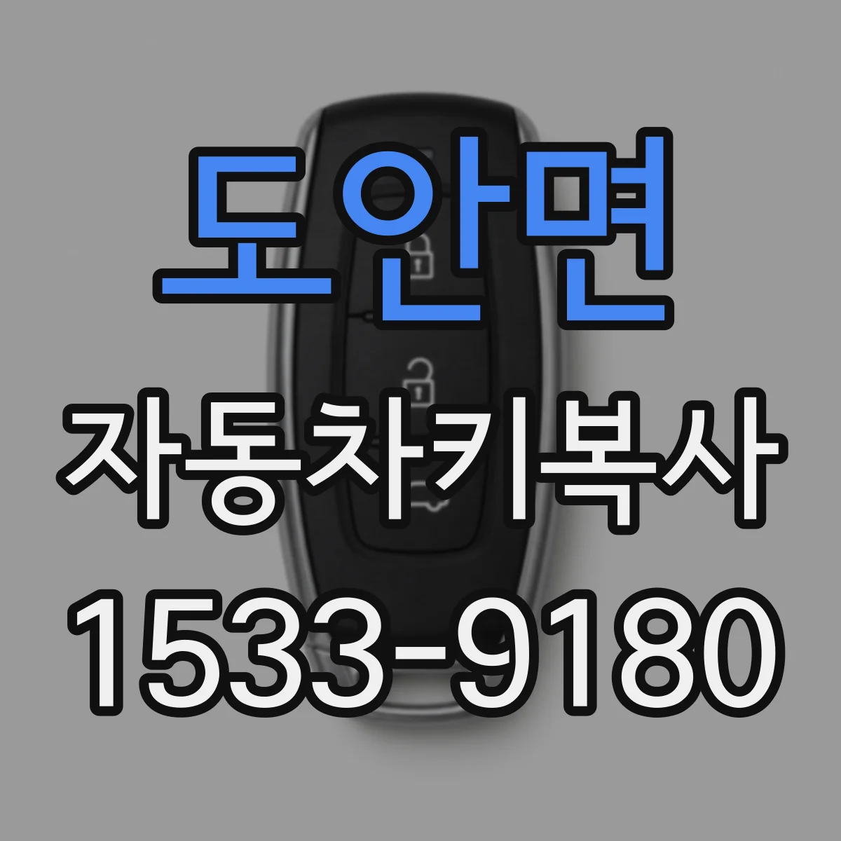 도안면 자동차키복사