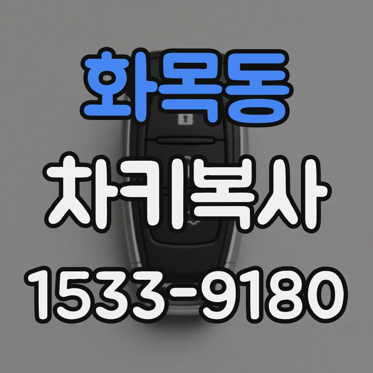 화목동 차키복사