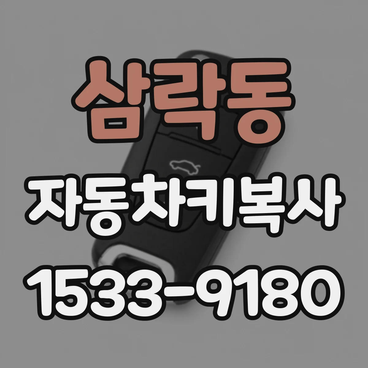 삼락동 자동차키복사
