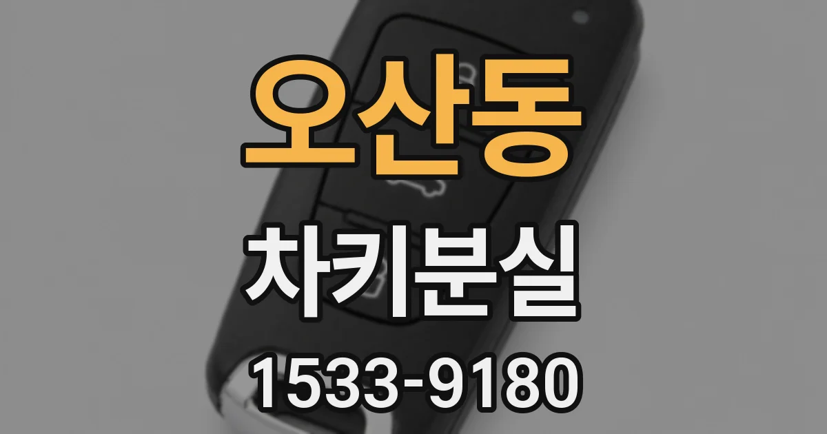 오산동 차키분실