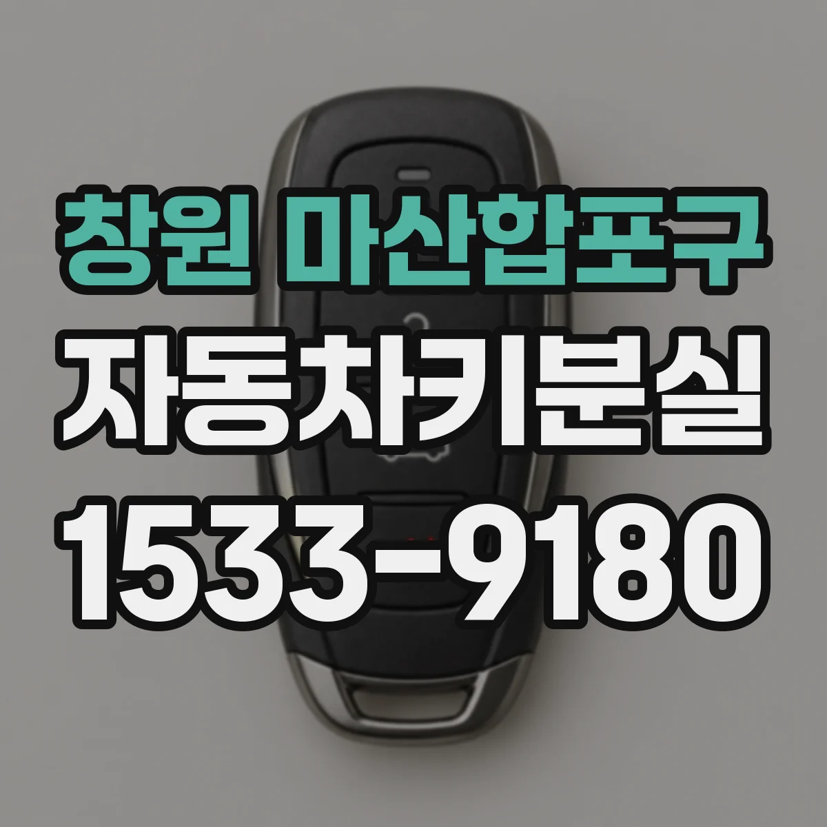 창원 마산합포구 자동차키분실
