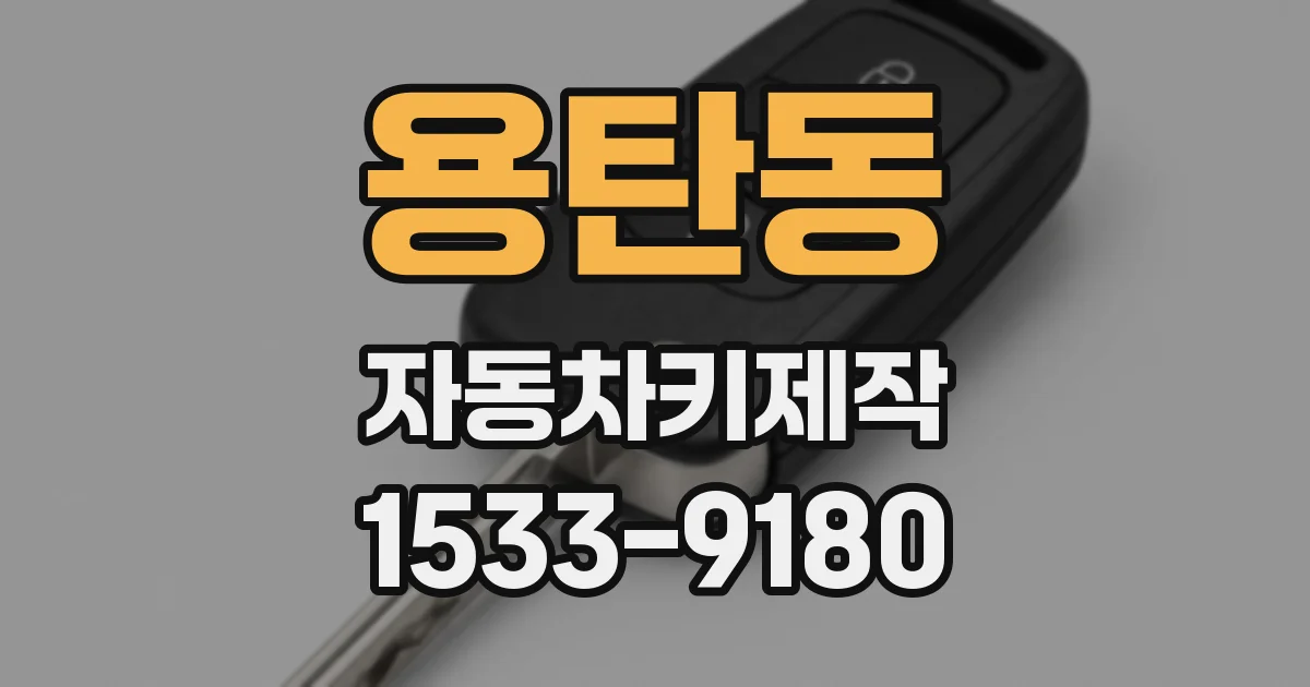 용탄동 자동차키제작
