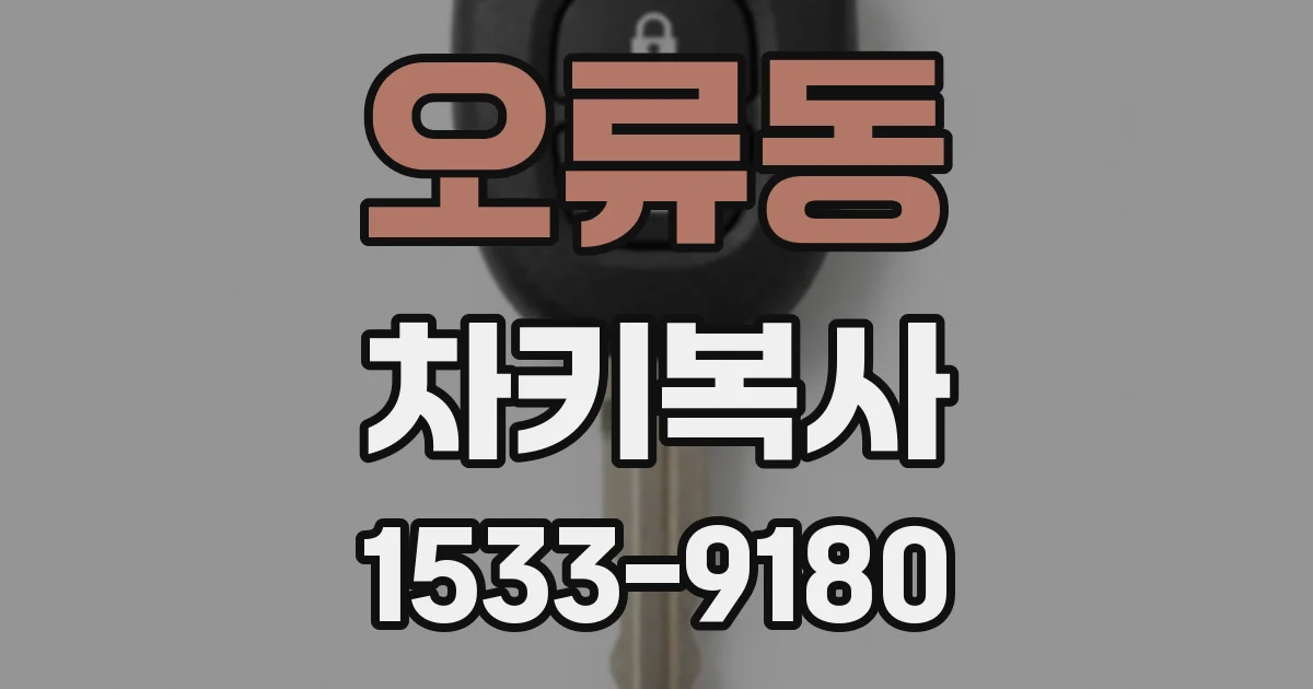 오류동 차키복사