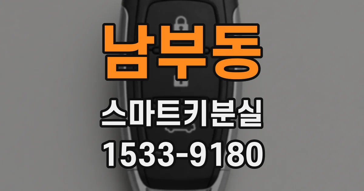 남부동 스마트키분실