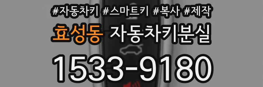 효성동 자동차키분실