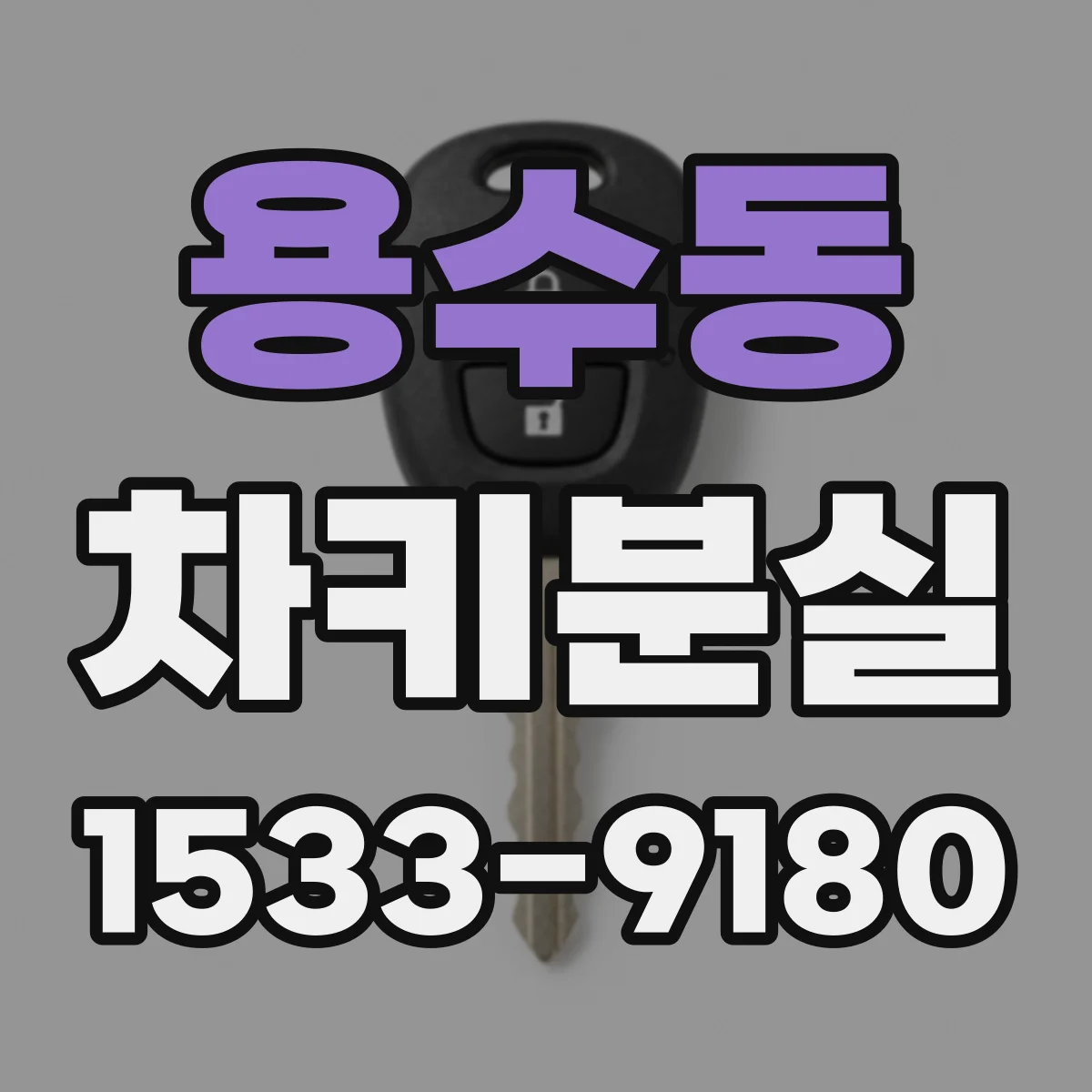 용수동 차키분실