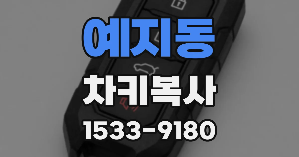 예지동 차키복사