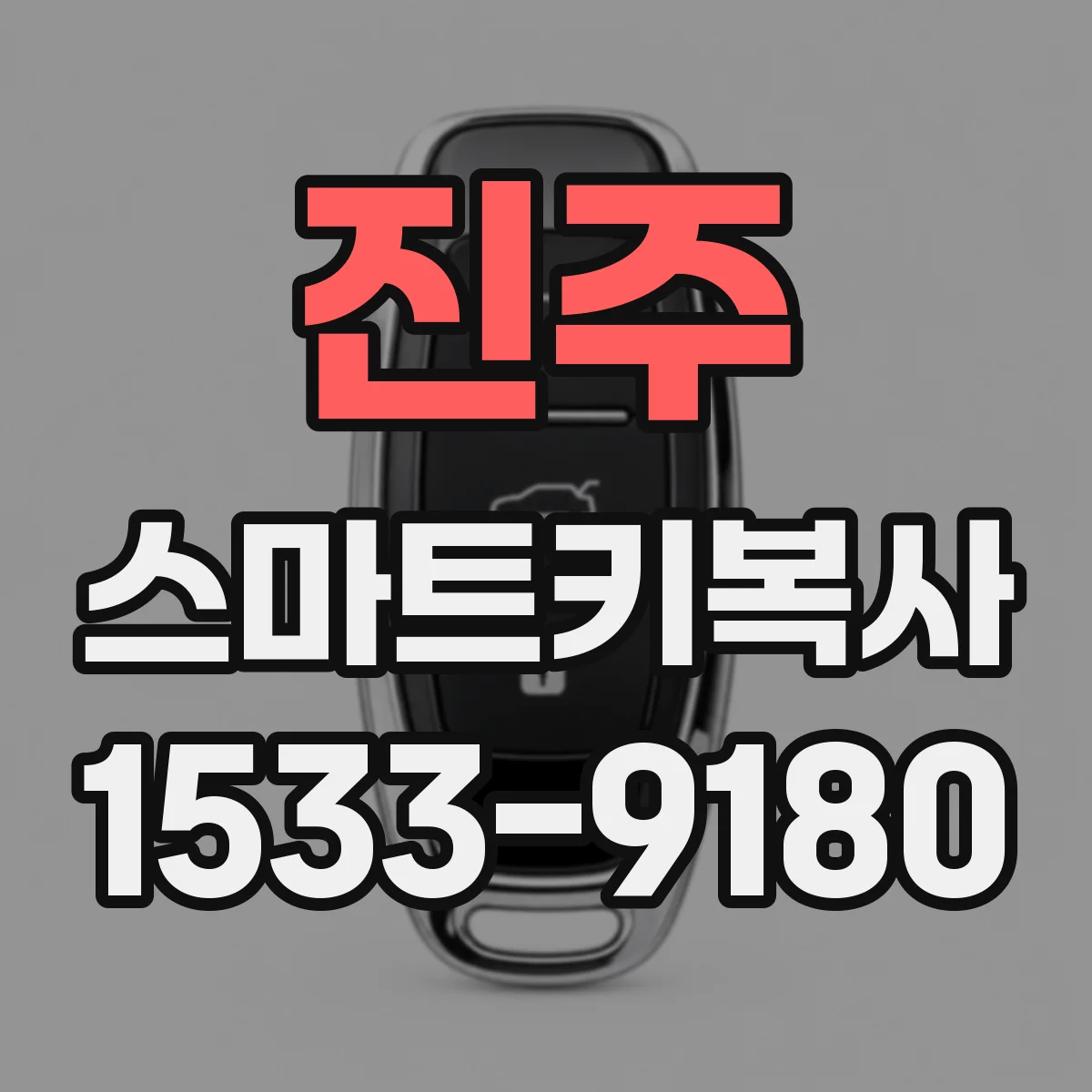 진주 스마트키복사