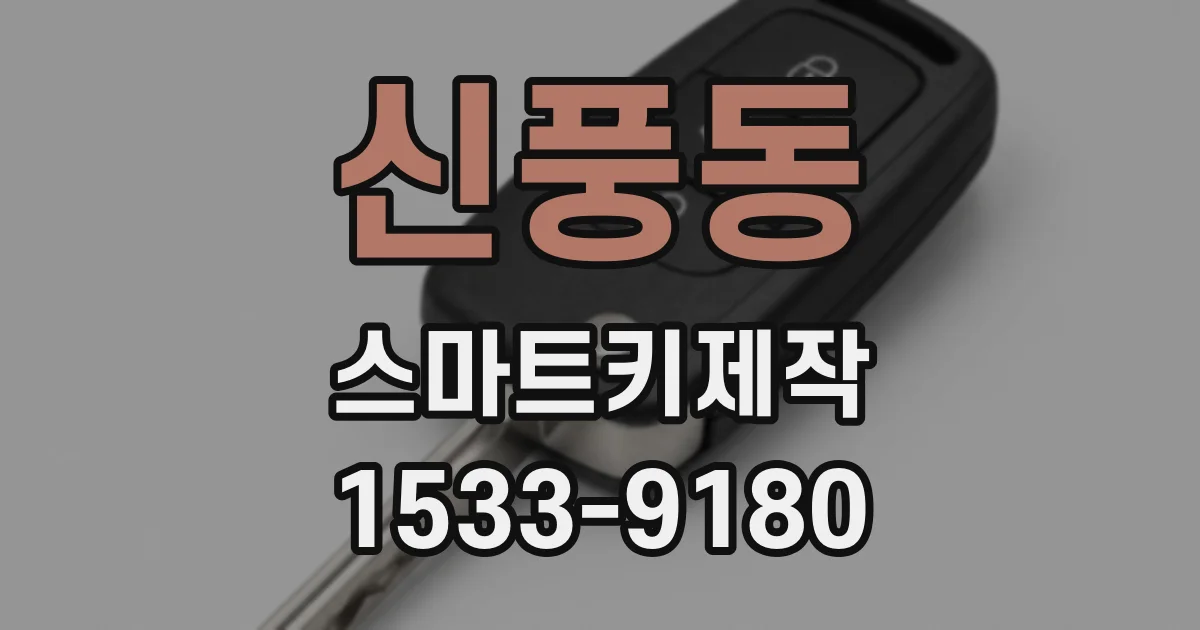 신풍동 스마트키제작
