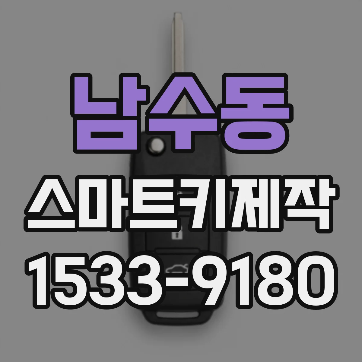 남수동 스마트키제작