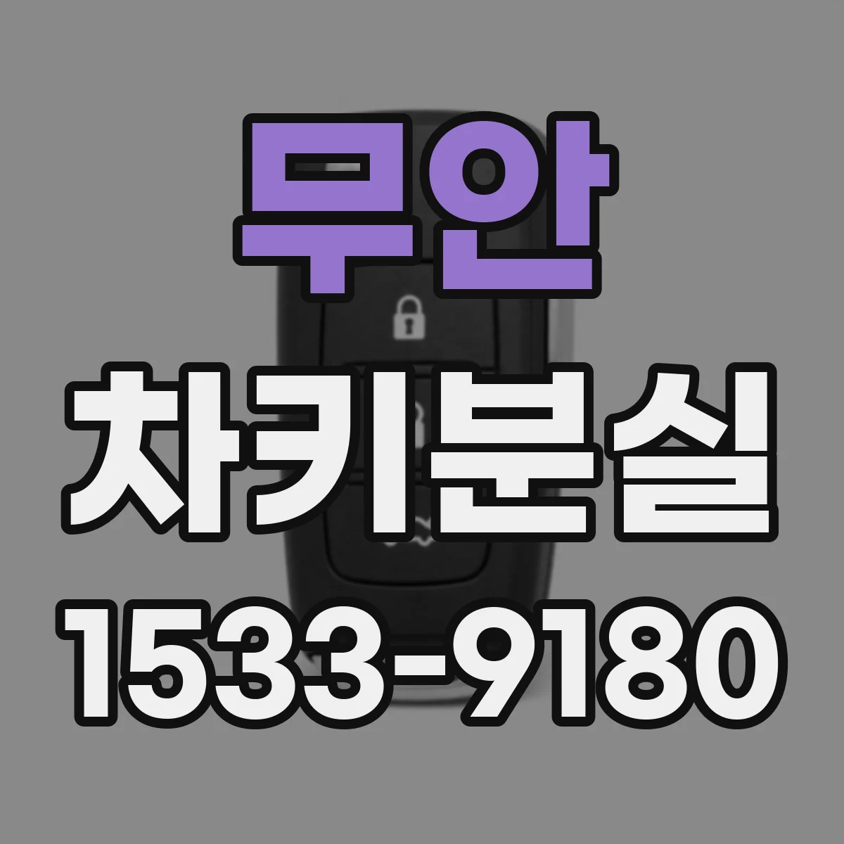무안 차키분실