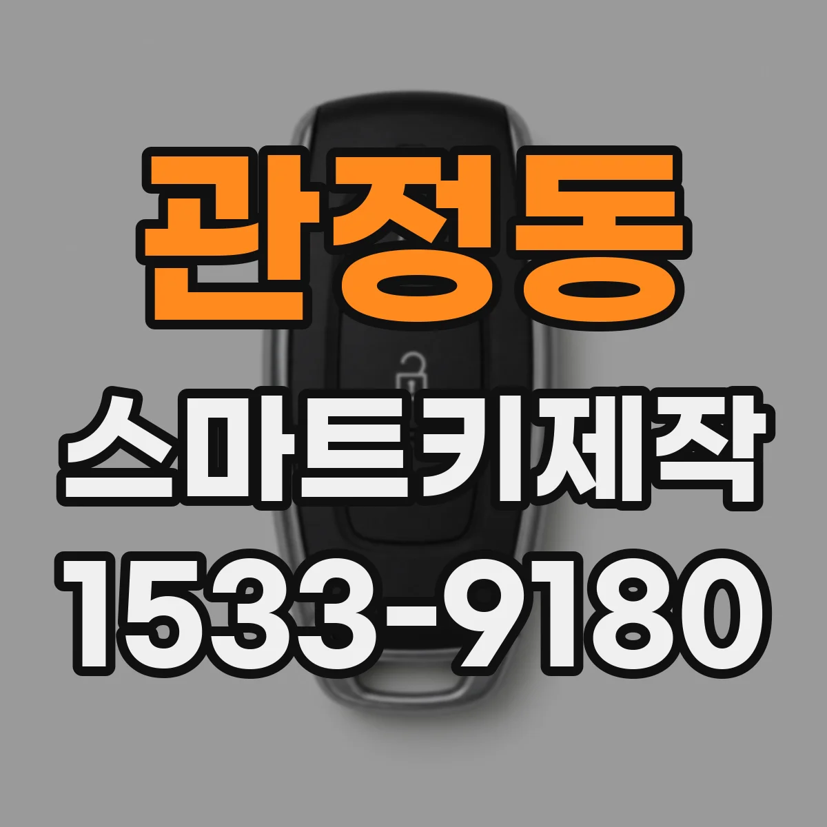 관정동 스마트키제작
